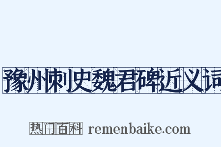 豫州刺史魏君碑近义词是什么意思的图片